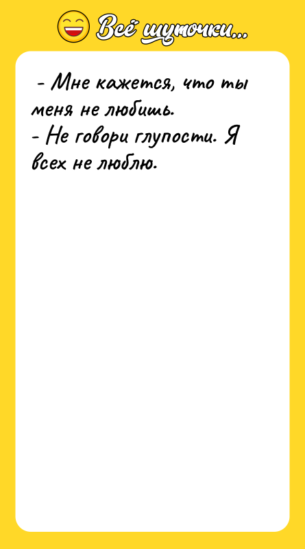  - Мне кажется, что ты меня не любишь. 