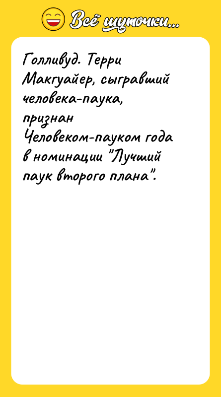 Голливуд. Терри Макгуайер, сыгравший человека-паука, признан Человеком-пауком года в номинации
