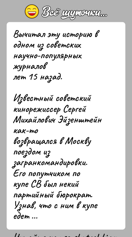 История: Вычитал эту историю в одном из советских научно-популярных журналовлет 15 назад.Известный советский кинорежиссер Сергей Михайлович Эйзенштейн как-товозвращался в Москву поездом