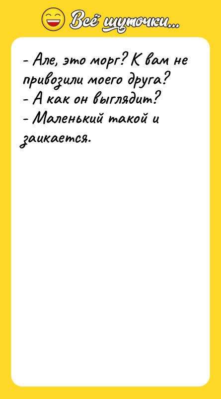 - Але, это морг? К вам не привозили моего друга?
