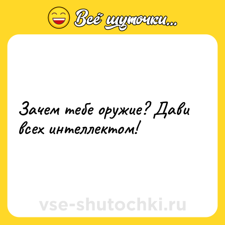 Шутка: Зачем тебе оружие? Дави всех интеллектом!