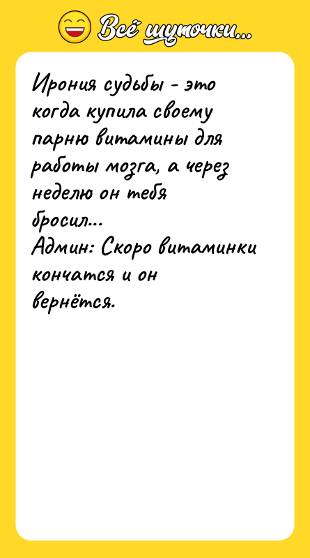 Ирония судьбы - это когда купила своему парню витамины для