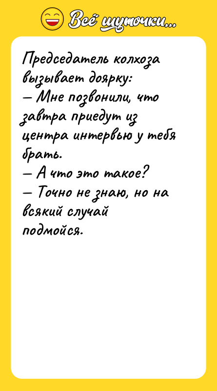 Председатель колхоза вызывает доярку: — Мне позвонили, что завтра приедут