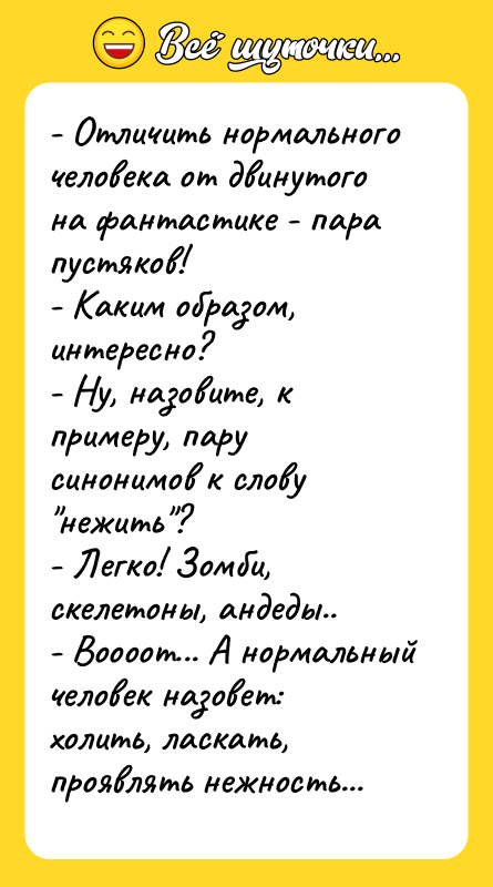 - Отличить нормального человека от двинутого на фантастике - пара