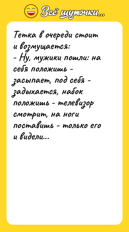 Тетка в очереди стоит и возмущается: - Ну, мужики пошли: