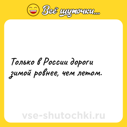 Шутка: Только в России дороги зимой ровнее, чем летом.