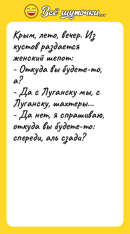 Крым, лето, вечер. Из кустов раздается женский шепот: - Откуда