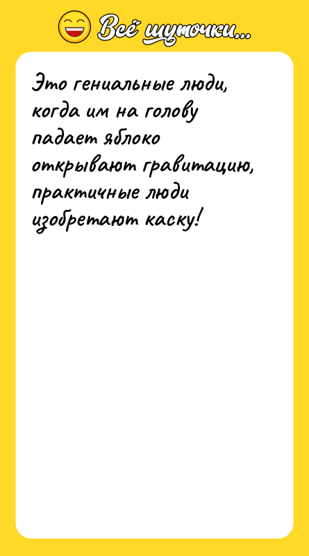 Это гениальные люди, когда им на голову падает яблоко открывают