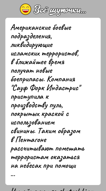 История: Американские боевые подразделения, ликвидирующие исламских террористов, в ближайшее время получат новые боеприпасы. Компания Сауф Форк Индастрис приступила к производству пуль,