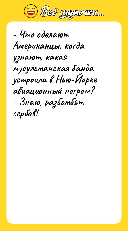 - Что сделают Американцы, когда узнают, какая мусульманская банда устроила