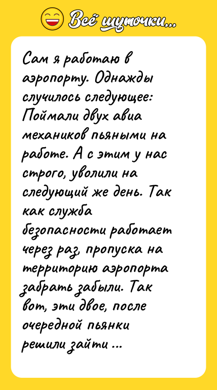 Сам я работаю в аэропорту. Однажды случилось следующее: Поймали