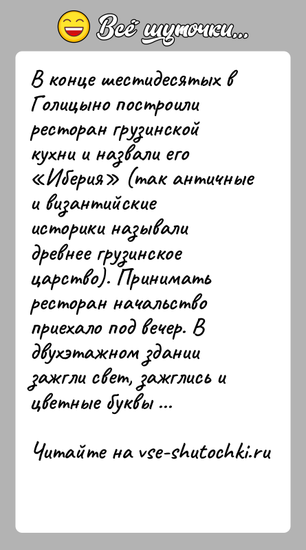 История: В конце шестидесятых в Голицыно построили ресторан грузинской кухни и назвали его Иберия (так античные и византийские историки называли древнее