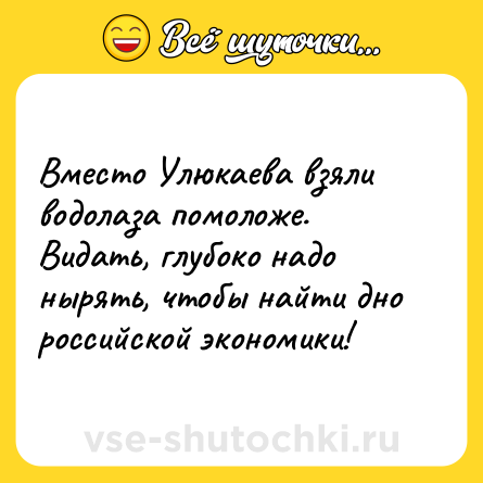 Шутка: Вместо Улюкаева взяли водолаза помоложе. Видать, глубоко надо нырять, чтобы найти дно российской экономики!