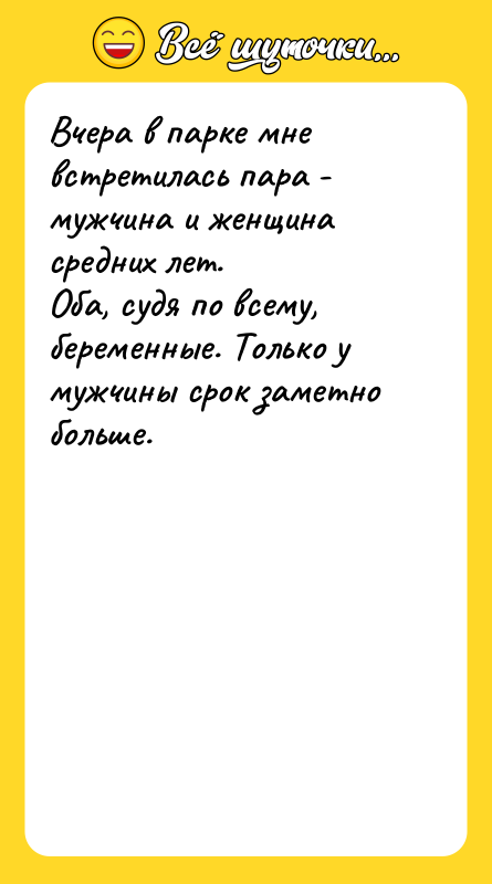 Вчера в парке мне встретилась пара - мужчина и женщина