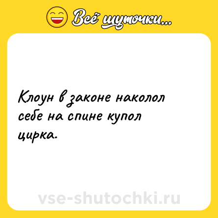 Шутка: Клоун в законе наколол себе на спине купол цирка.