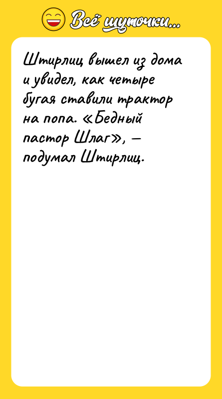 Штирлиц вышел из дома и увидел, как четыре бугая ставили