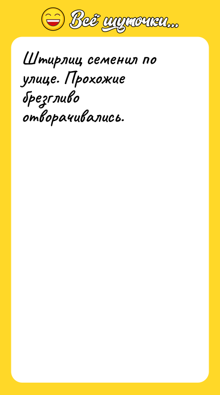 Штирлиц семенил по улице. Прохожие брезгливо отворачивались.