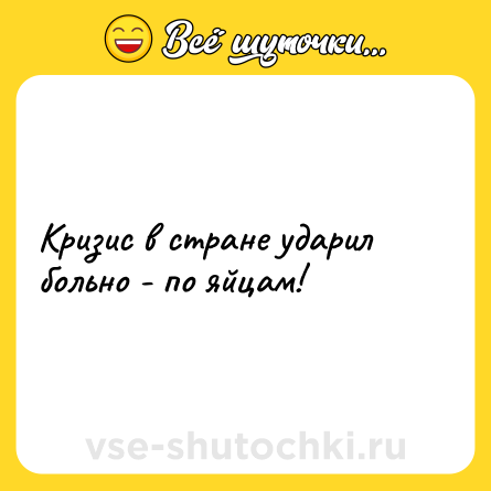 Шутка: Кризис в стране ударил больно - по яйцам!