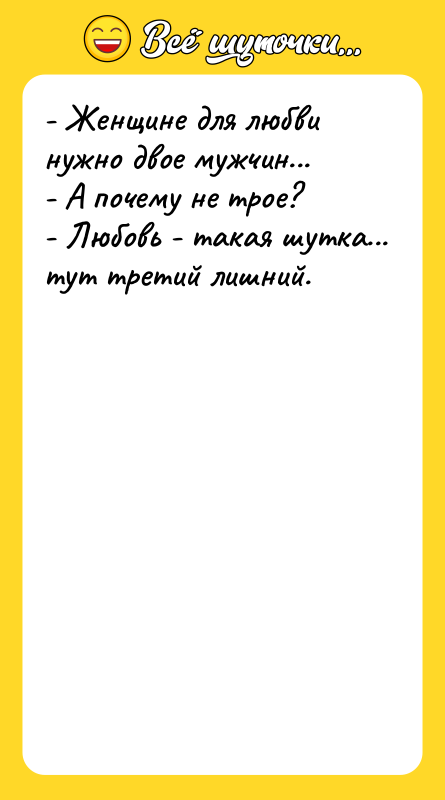 - Женщине для любви нужно двое мужчин... - А