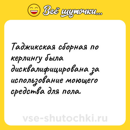 Шутка: Таджикская сборная по керлингу была дисквалифицирована за использование моющего средства для пола.