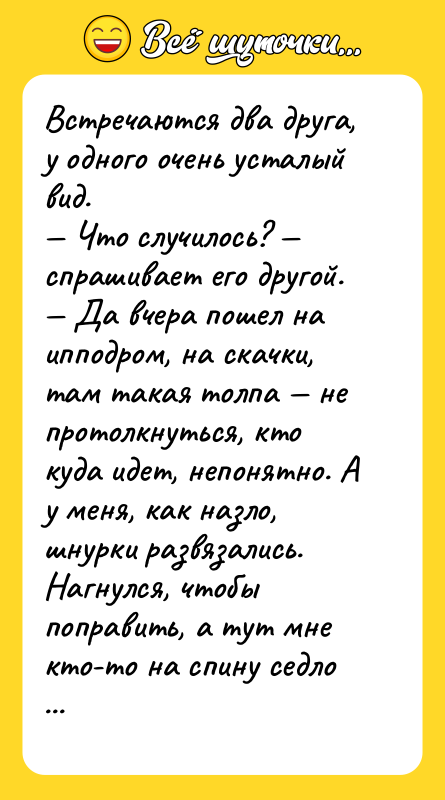 Встречаются два друга, у одного очень усталый вид. Что