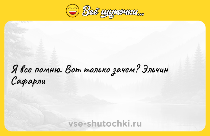 Цитата: Я все помню. Вот только зачем? Эльчин Сафарли