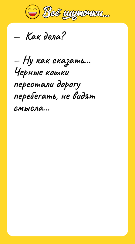 —  Как дела?  — Ну как сказать... Черные