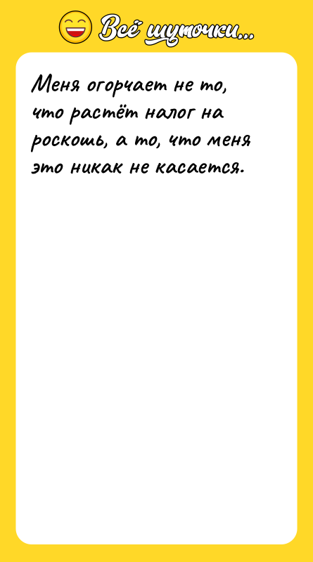 Меня огорчает не то, что растёт налог на роскошь, а