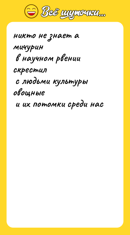 никто не знает а мичурин в научном рвении скрестил