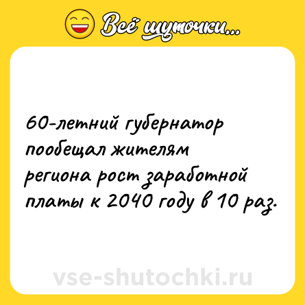 Шутка: 60-летний губернатор пообещал жителям региона рост заработной платы к 2040 году в 10 раз.
