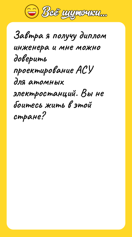 Завтра я получу диплом инженера и мне можно доверить проектирование