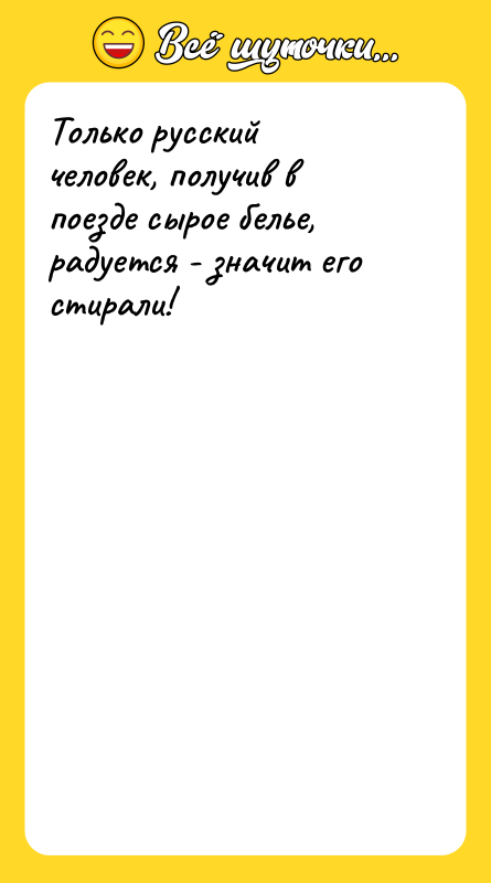 Только русский человек, получив в поезде сырое белье, радуется -