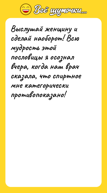 Выслушай женщину и сделай наоборот! Всю мудрость этой пословицы я