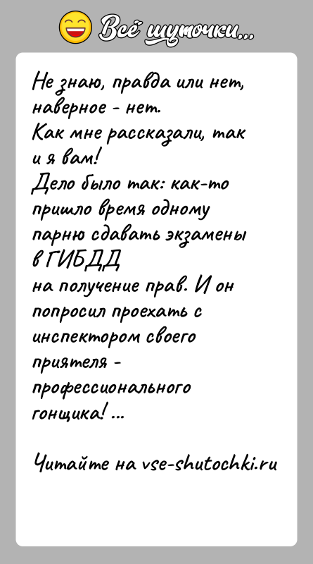 История: Не знаю, правда или нет, наверное - нет.Как мне рассказали, так и я вам!Дело было так: как-то пришло время одному