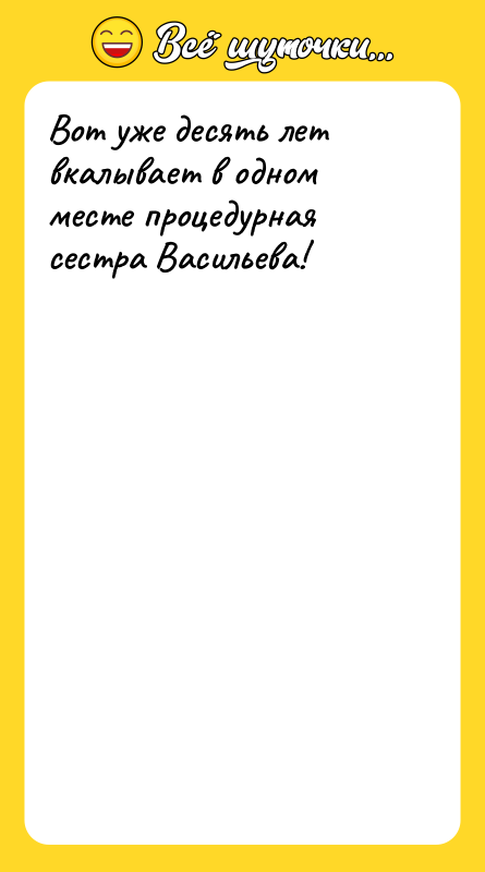 Вот уже десять лет вкалывает в одном месте процедурная сестра