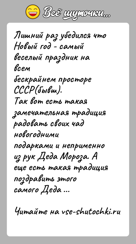 История: Лишний раз убедился что Новый год - самый веселый праздник на всембескрайнем просторе СССР(бывш).Так вот есть такая замечательная традиция радовать