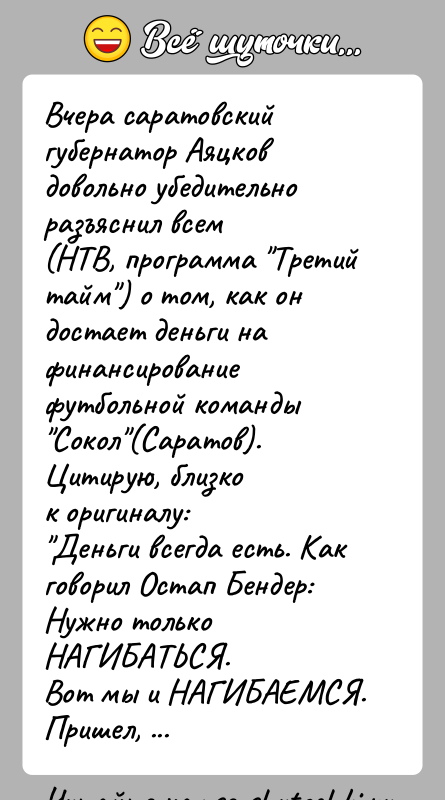 История: Вчера саратовский губернатор Аяцков довольно убедительно разъяснил всем(НТВ, программа Третий тайм ) о том, как он достает деньги нафинансирование футбольной команды