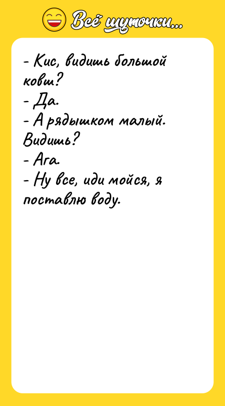 - Кис, видишь большой ковш? - Да. - А рядышком