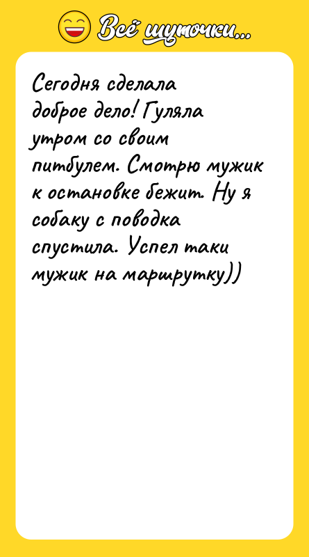 Сегодня сделала доброе дело! Гуляла утром со своим питбулем. Смотрю
