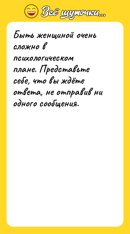 Быть женщиной очень сложно в психологическом плане. Представьте себе, что