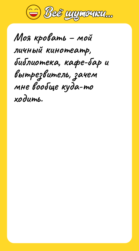 Моя кровать – мой личный кинотеатр, библиотека, кафе-бар и вытрезвитель,