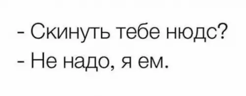 Когда диета важнее всего 🍕😂 - - Скинуть тебе нюдс? - Не надо, я ем.