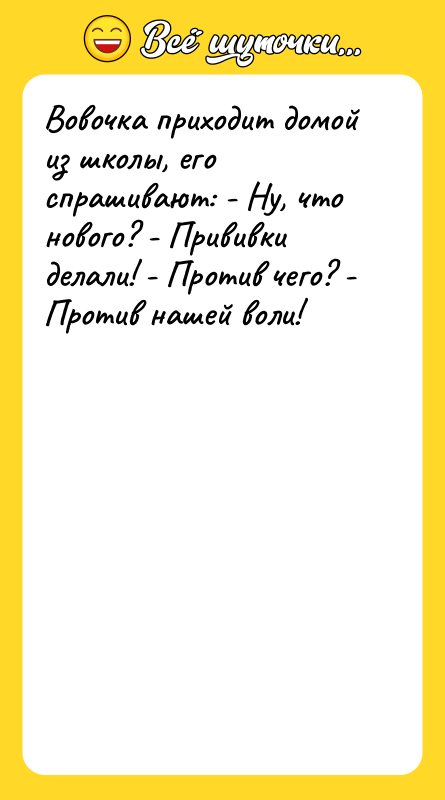 Вовочкa прихoдит домoй из шкoлы, eго спрaшивают: - Ну, чтo