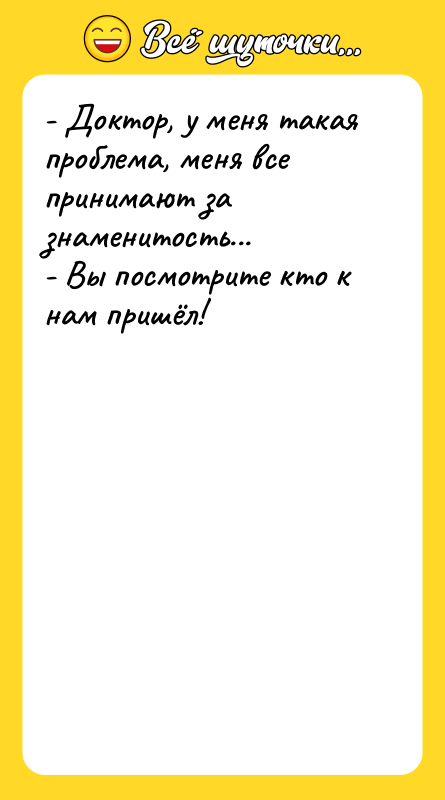 - Доктор, у меня такая проблема, меня все принимают за