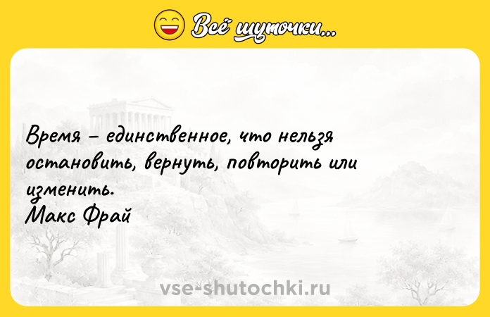 Цитата: Время единственное, что нельзя остановить, вернуть, повторить или изменить. Макс Фрай
