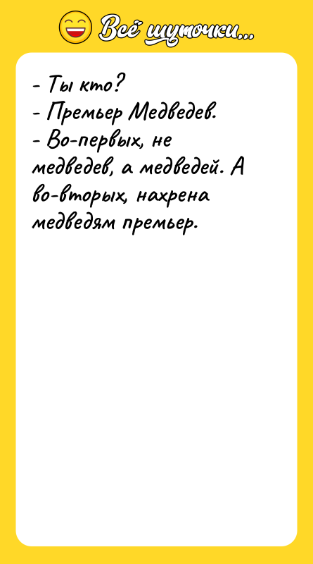 - Ты кто? - Премьер Медведев. - Во-первых, не медведев,