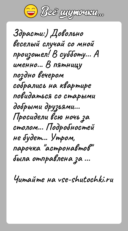 История: Здрасти:) Довольно веселый случай со мной произошел! В субботу... А именно... В пятницу поздно вечером собрались на квартире повидаться со