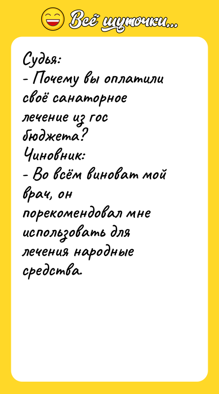 Судья:   - Почему вы оплатили своё санаторное лечение