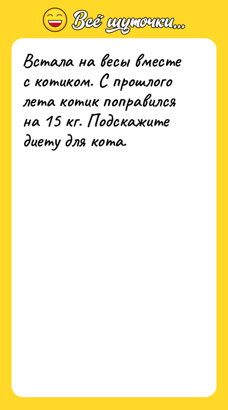 Встала на весы вместе с котиком. С прошлого лета котик
