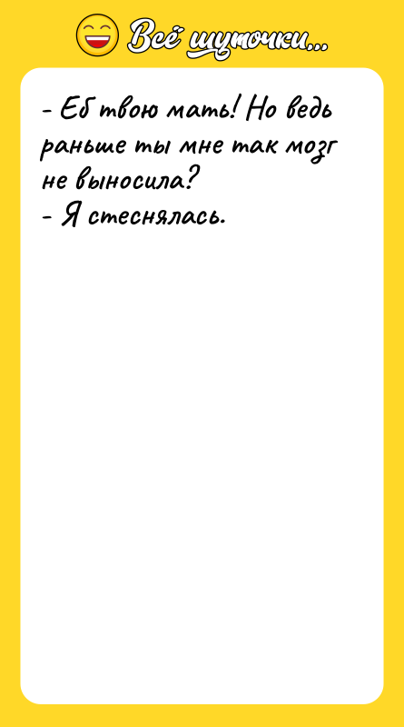 - Еб твою мать! Но ведь раньше ты мне так